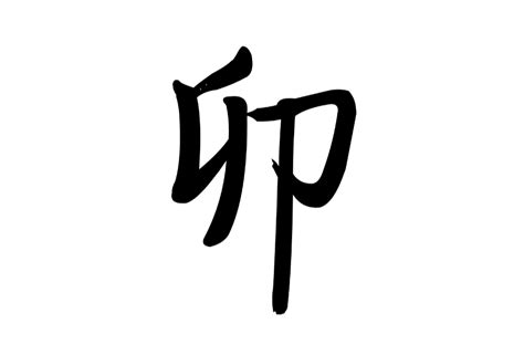 卯字根|卯(漢字):漢字源流,詳細釋義,古籍解釋,說文解字,說文解。